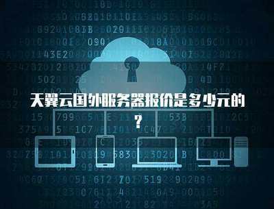 個人互聯(lián)網(wǎng)服務(wù) 國外服務(wù)器報價指南與成本考量